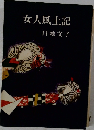 女人風土記