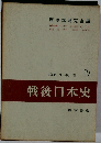戦後日本史　4　1959/9~現在