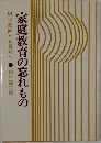 家庭教育の忘れもの