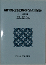 詳解下請代金支払遅延等防止法(改訂版)　生駒 賢治 改訂