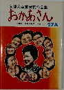 文部大臣賞受賞作品集　おかあさん　27
