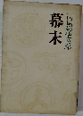 幕末