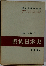 戦後日本史