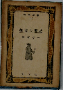 細菌の歴史
