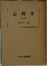 心理學