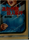 通勤快速殺人事件