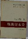戦後日本史 5