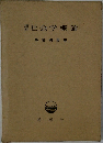 社会学概論