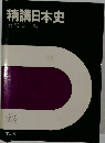 精講日本史