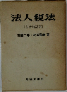 法人税法