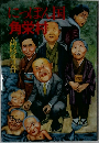 にっぽん国角栄村