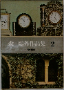 森鷗外作品集　2