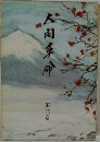 人間革命　第三巻