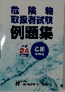 危険物取扱者試験　例題集