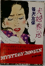 夫婦葬送