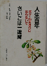 人生百年 さいごは一週間