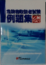 危険物取扱者試験　例題集
