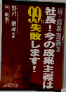 社長！今の成果主義は99%失敗します！