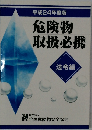危険物取扱必携　法令編