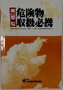 危険物取扱必携