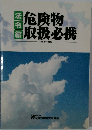 危険物取扱必携　法令編
