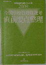 全国学校管理職選考 直前要点整理