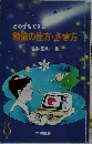勉強の仕方・させ方