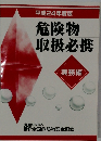 危険物取扱必携　実務編