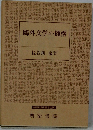 鴎外文学の機構