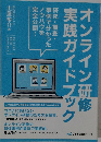 オンライン研修実践ガイドブック