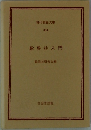 歎異抄入門