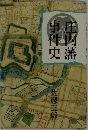 庄内藩事件史