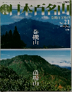 日本百名山　No.21　2001年6/17号
