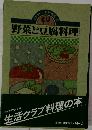 野菜と豆腐料理