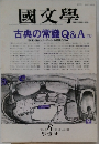 國文學　1993年6月号