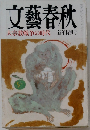 文藝春秋　大宗教戦争の時代