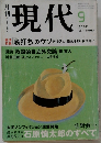 現代　2002年9月号