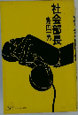 社会部長