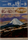 一枚の繪　1995年3月号