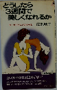 どうしたら3週間で美しくなれるか