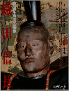 織田信長　戦国革命児の実像
