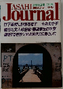 朝日ジャーナル  4月21日号