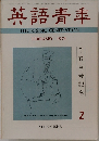 英語青年　1974年2月号