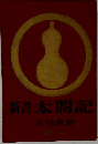 新書太閤記　8