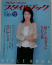 ミセスのスタイルブック  2002 