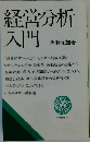 経営分析入門 