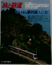 旅と鉄道　1989年　春の号　No.71