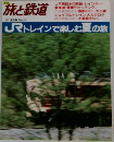 季刊  旅と鉄道　1987年夏号　No.64