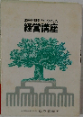 医薬品卸業を中心とした経営講座