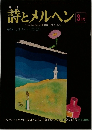 詩とメルヘン　3月号